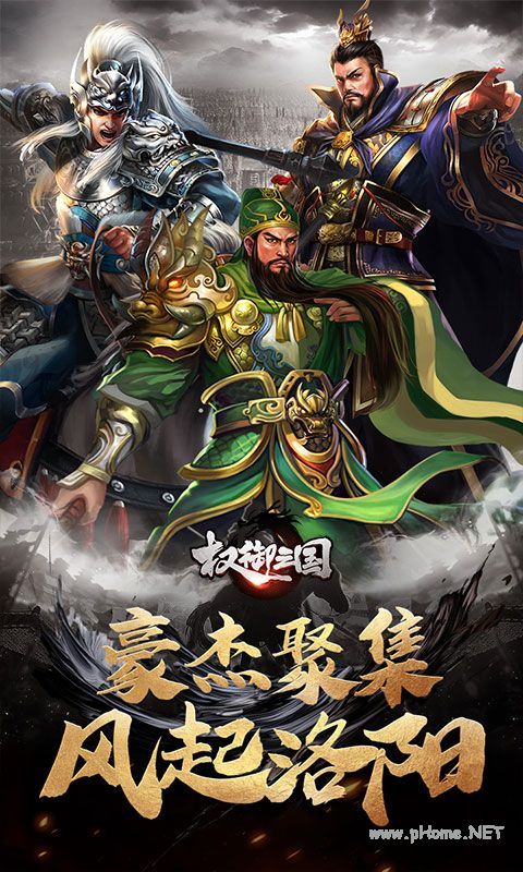 权御三国（征战洛阳）截图