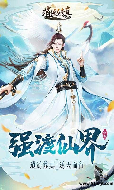 逍遥修真截图