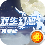 双生幻想(免费版)