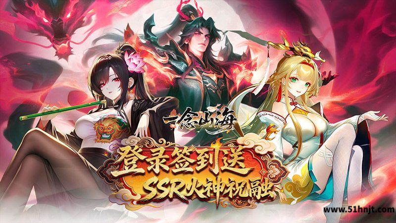 一念山海（3.5折送祝融VIP全免）游戏截图