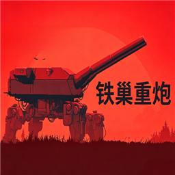铁巢重炮Demo