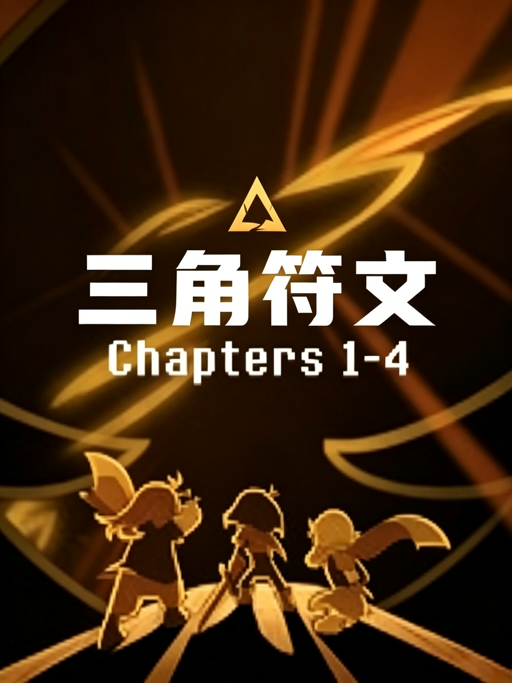 三角符文（1-5章）