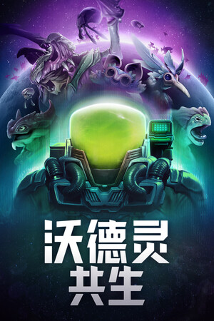 沃德灵:共生