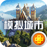 模拟城市：我是市长