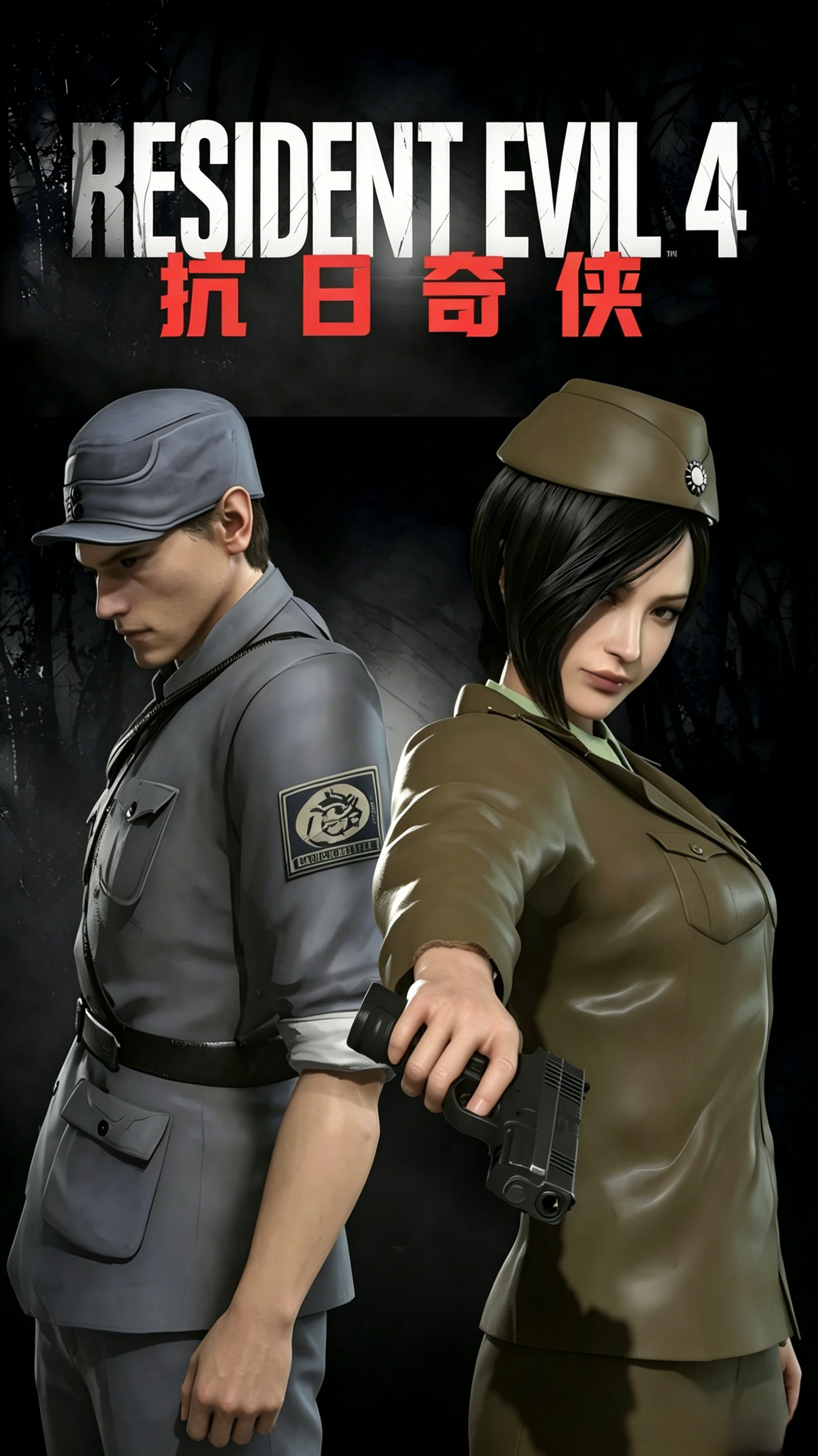 生化危机4:重制版·抗日奇侠MOD