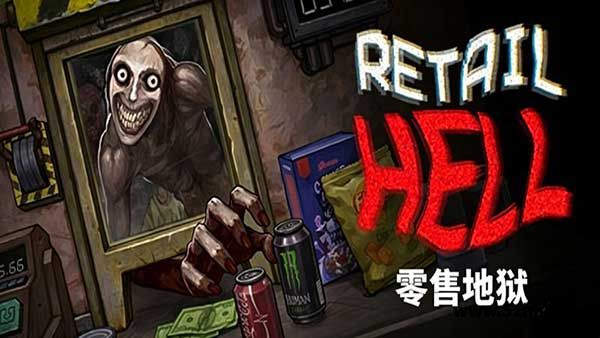 零售地狱手机版截图