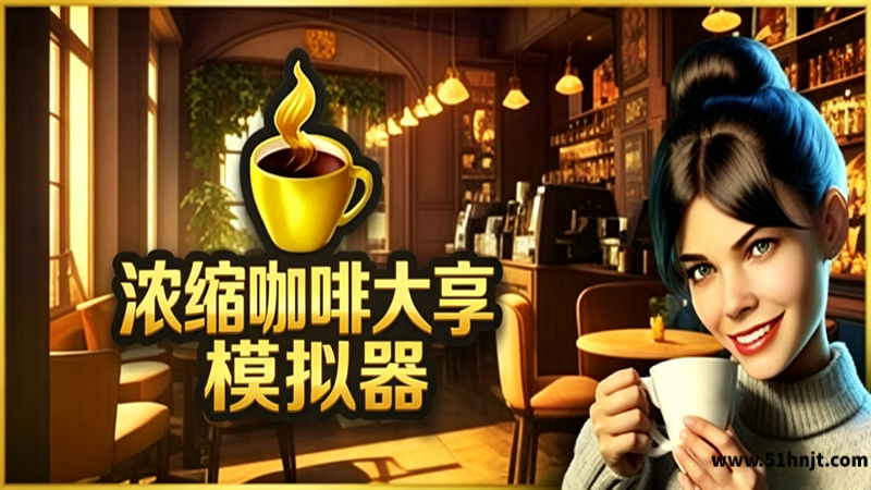 浓缩咖啡大亨游戏截图