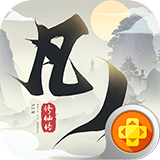 新凡人修仙传