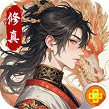 小小修个仙