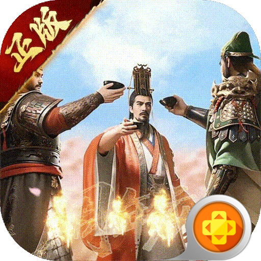 三国群英传：鸿鹄霸业