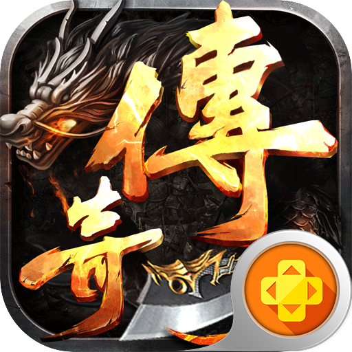 王者之心（新3D传奇）