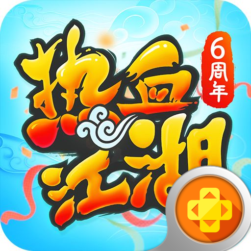 热血江湖