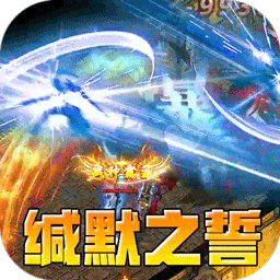 无尽寒冬(缄默之誓专属)