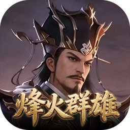 权御三国（烽火群雄）