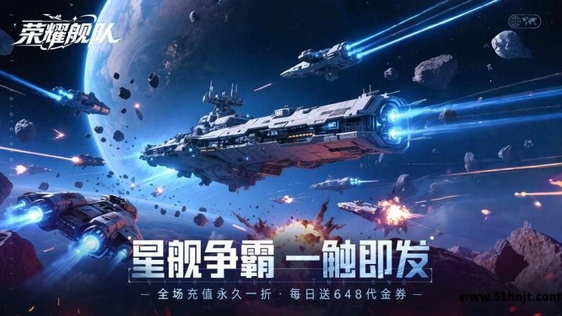 荣耀舰队(1折内置免费版)游戏截图