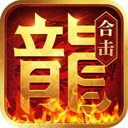 热血合击（1.85复古）