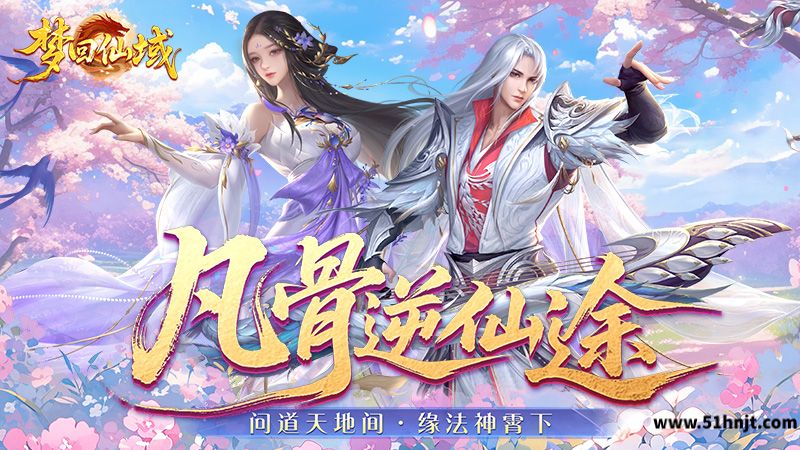 梦回仙域手游截图