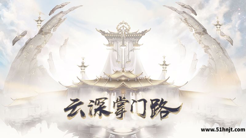 云深掌门路手游截图
