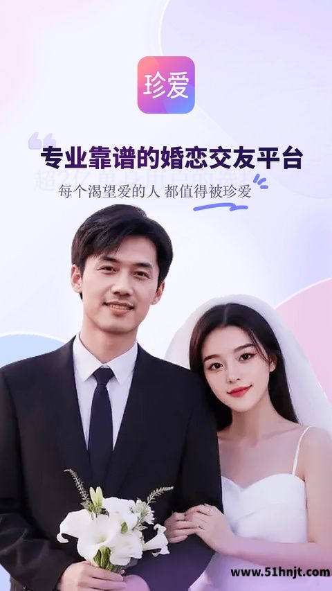 珍爱APP截图