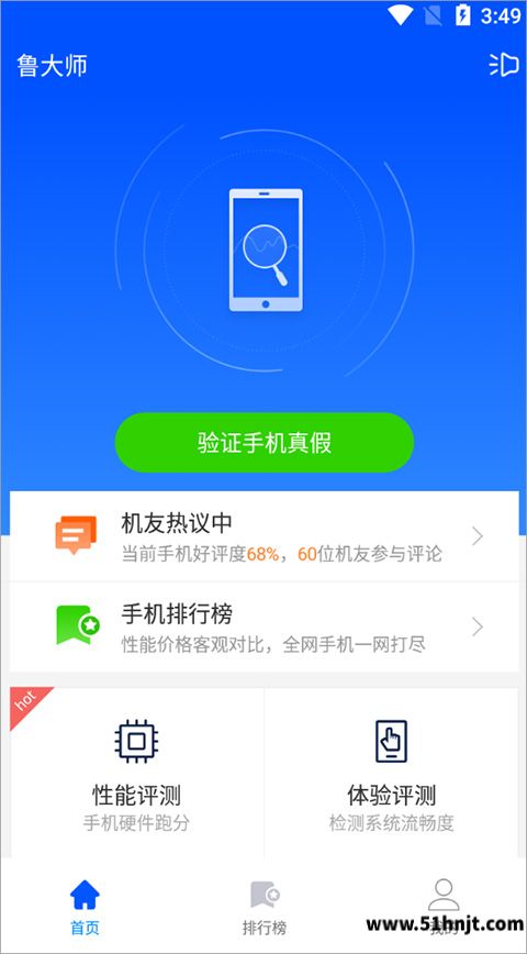 鲁大师APP截图