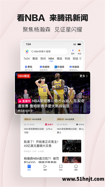 腾讯新闻APP截图