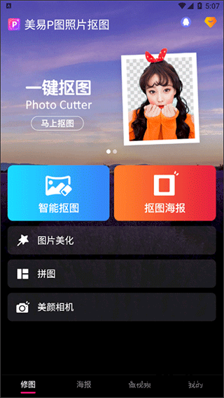 美易P图照片抠图app截图