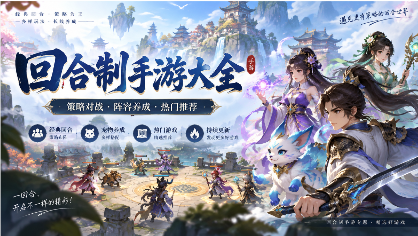 回合制手游大全