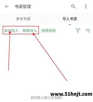 搜书大师本地导入和网络导入书源