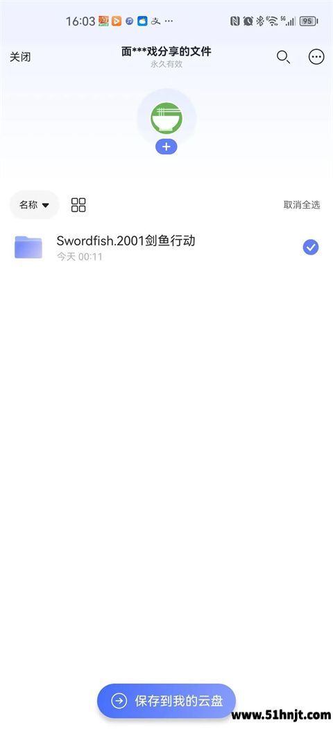 阿里云盘保存电影资源到我的云盘