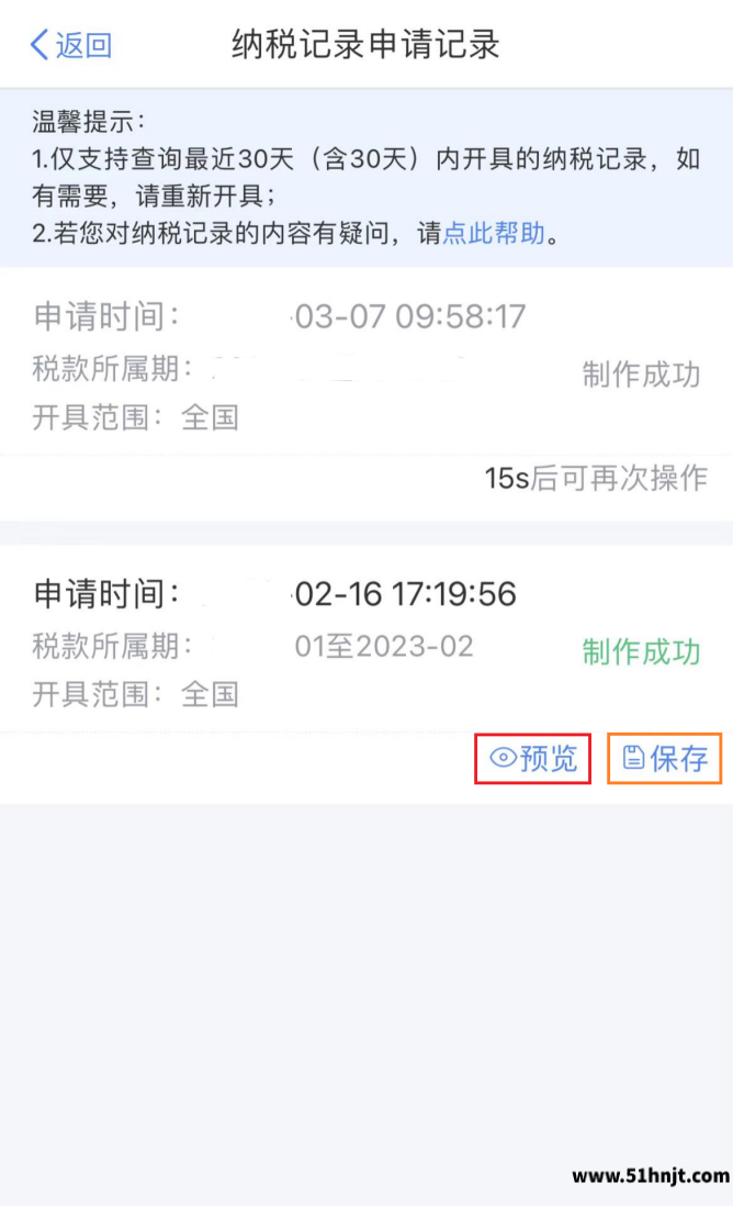 个人所得税APP纳税记录预览和保存