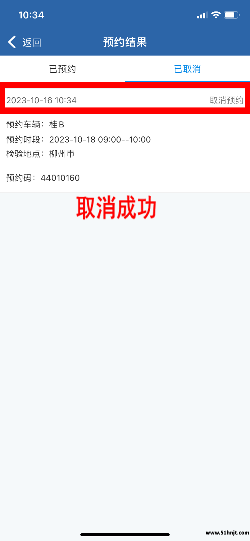 交管12123年检预约取消成功