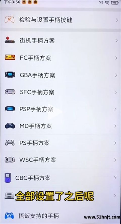 悟饭游戏厅手柄方案列表