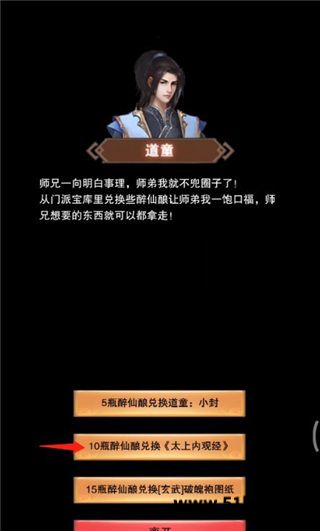 想不想修真10瓶醉仙酿兑换太上内观经