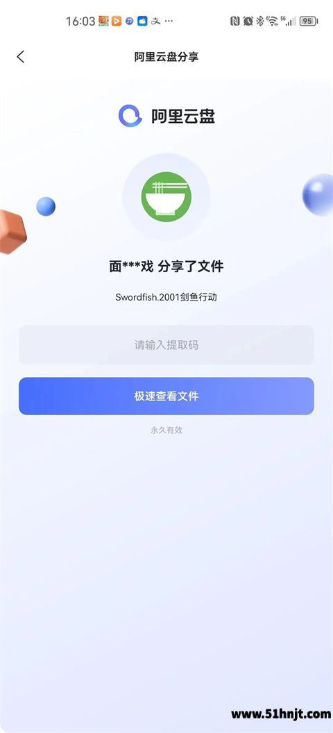 阿里云盘输入分享提取码