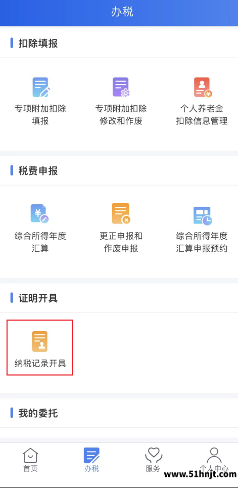 个人所得税APP纳税记录开具入口