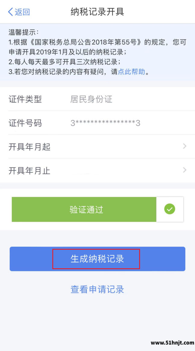 个人所得税APP选择纳税记录开具年月