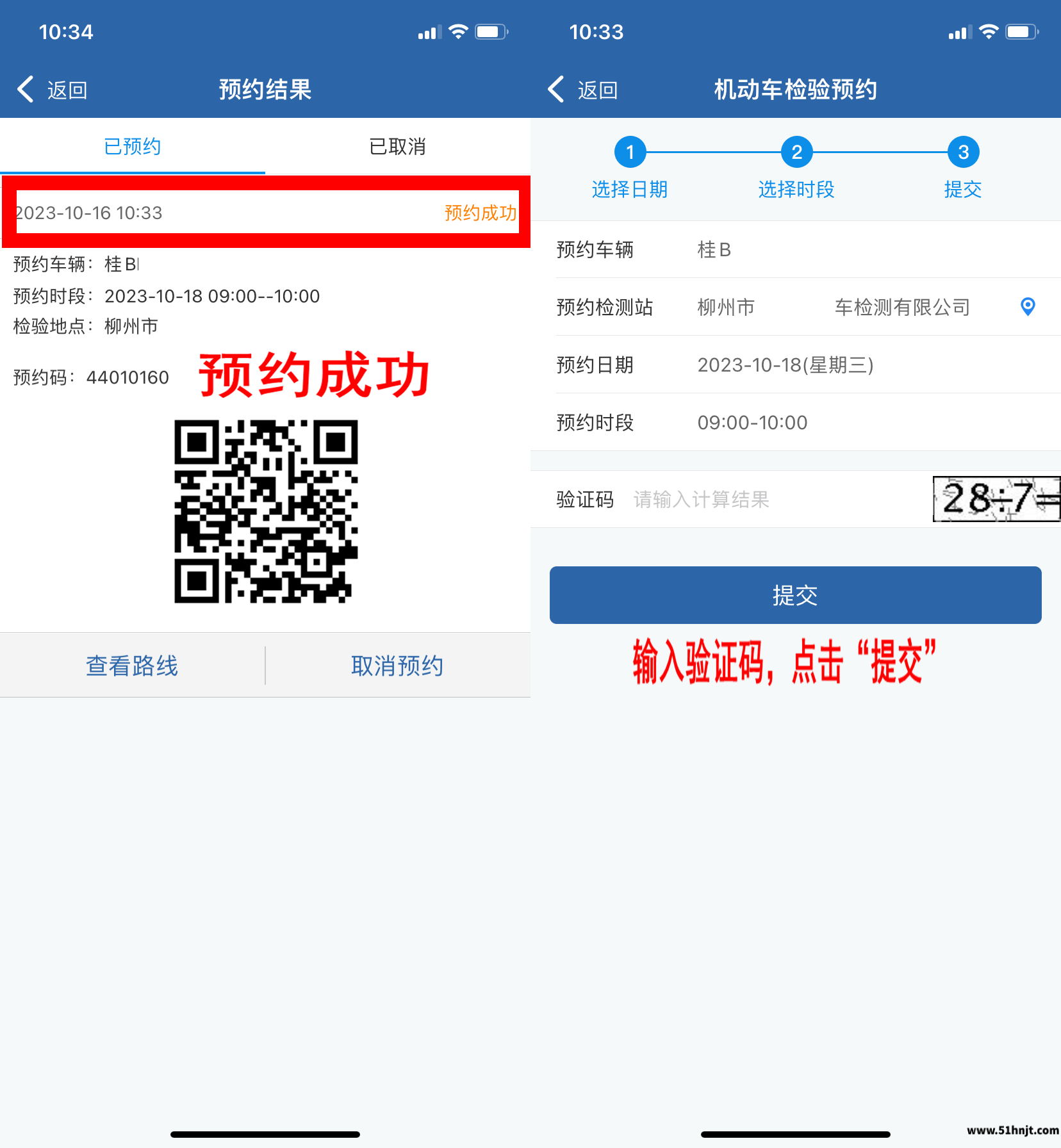交管12123车辆年检预约成功
