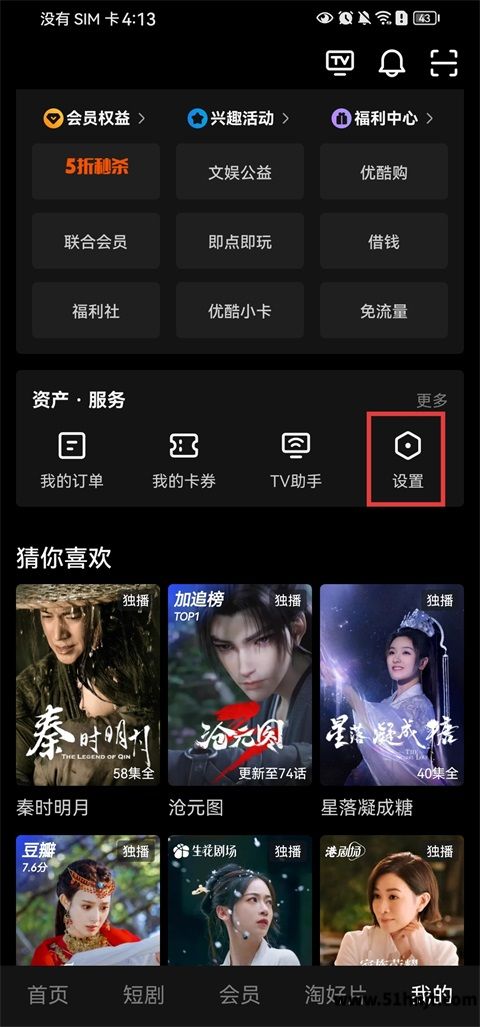 优酷打开设置页面