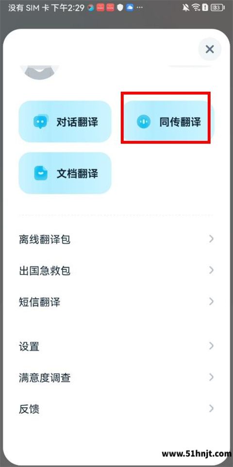 有道翻译官进入同传翻译