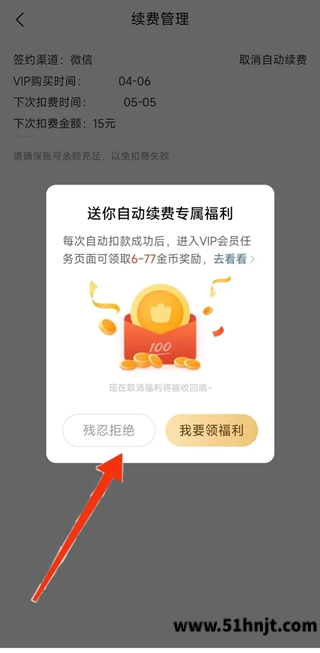 作业帮拒绝自动续费福利