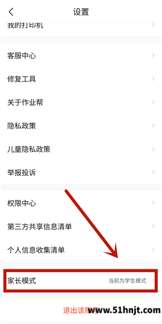 作业帮设置中的家长模式入口