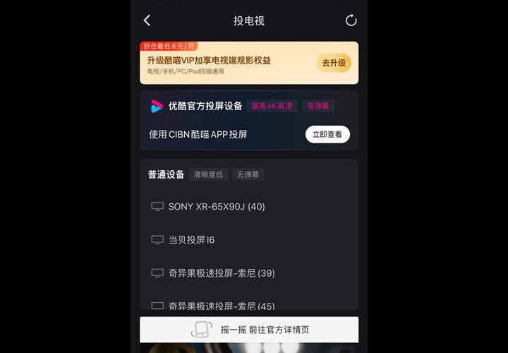 优酷怎么投屏到电视上-手机优酷连接电视操作教程