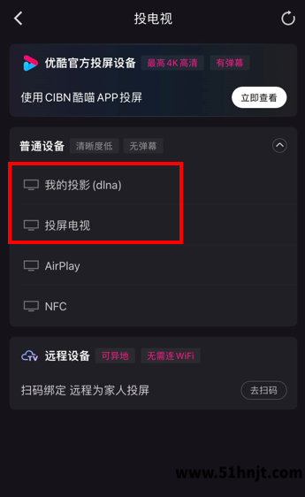 优酷选择电视设备进行投屏