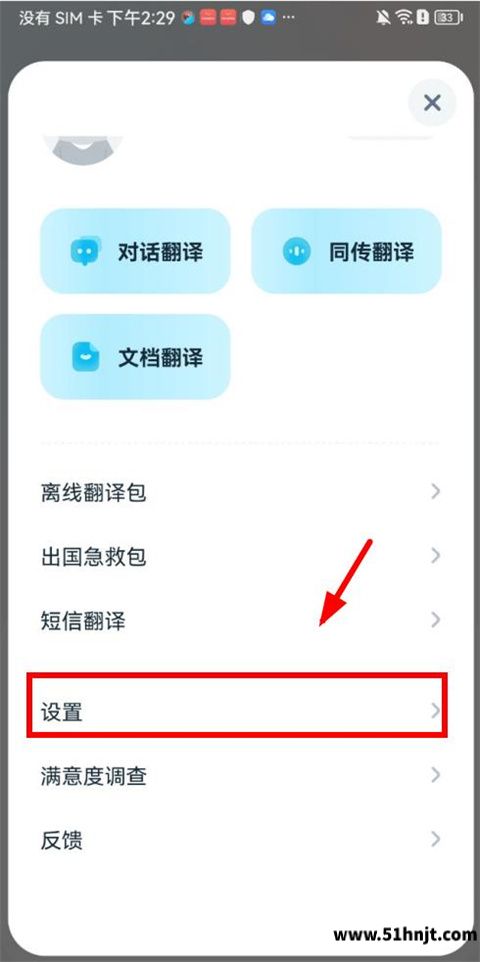 有道翻译官进入设置页面