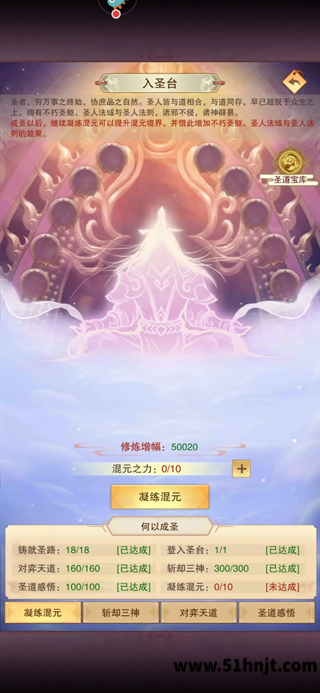 想不想修真准圣10入圣台成圣条件