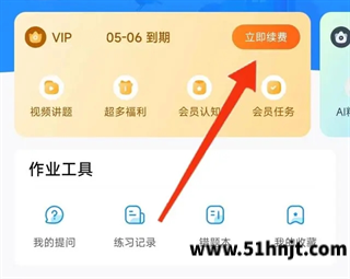 作业帮进入VIP会员中心