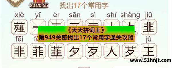 天天拼词王薤字怎么过-第949关17个常用字答案