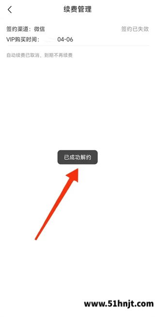作业帮自动续费成功解约