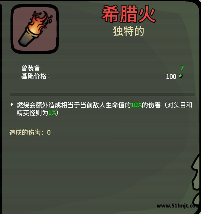 土豆兄弟无尽模式希腊火道具效果