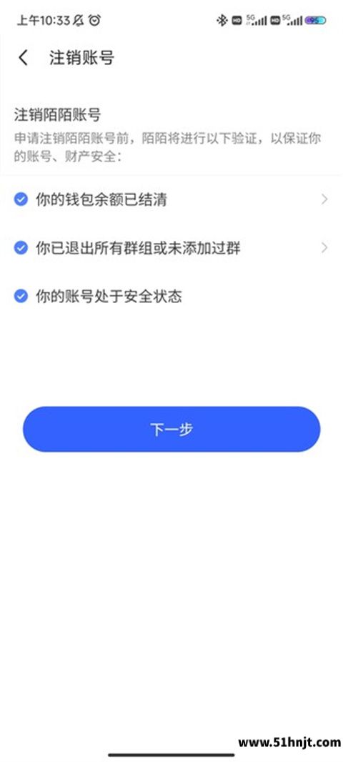 陌陌账号注销条件检查页面